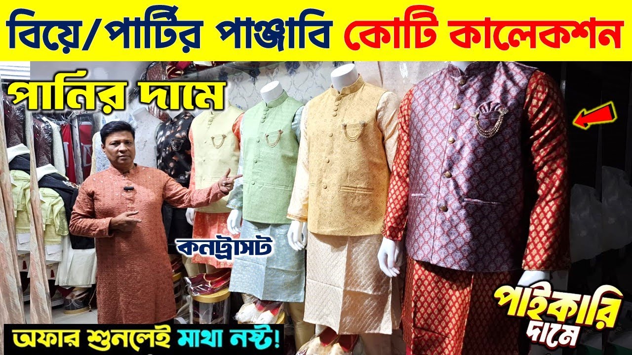 Koti🔥price in bangladesh | panjabi koti price in bangladesh | koti price in bd | koti price bd 2024