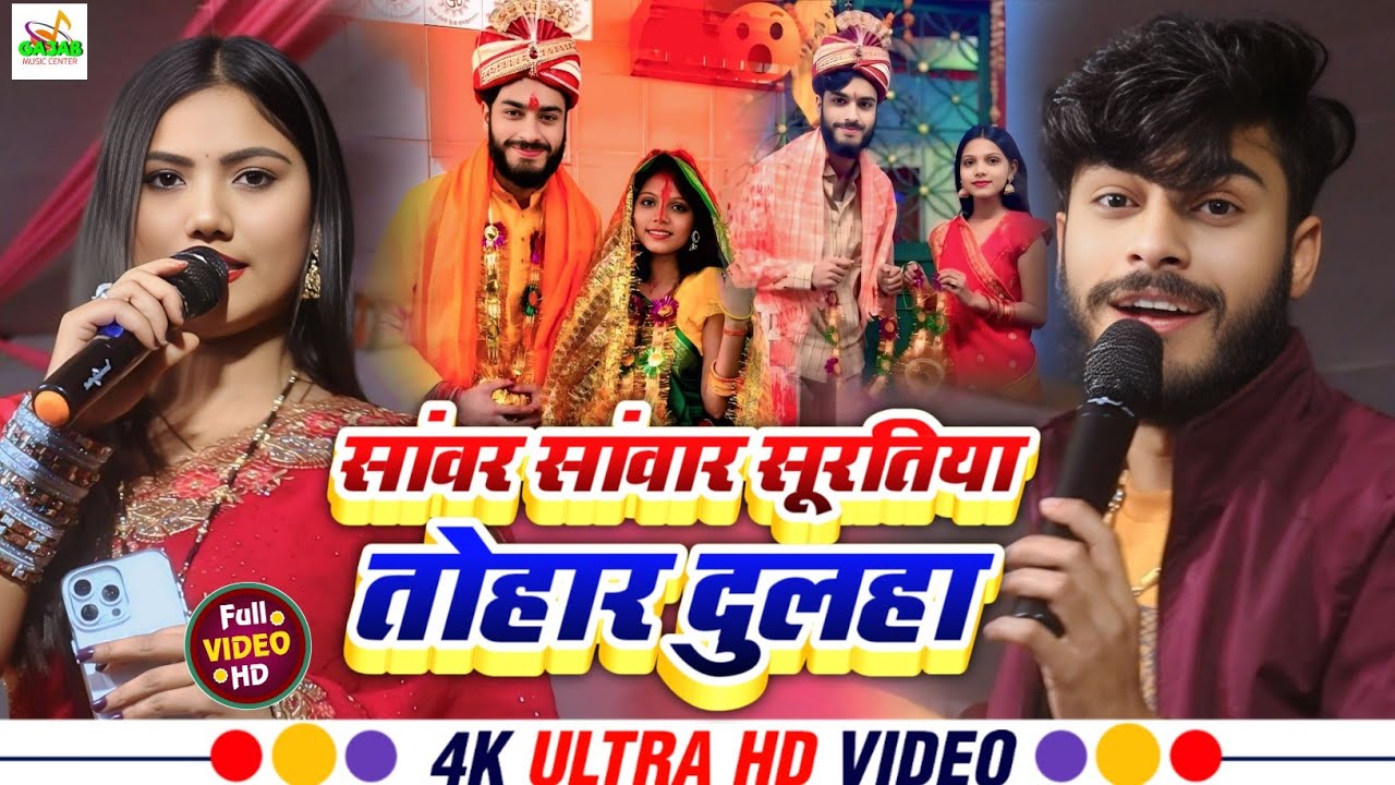 उषा यादव ने कल्पना मंडल को क्या बोला | सावर सावर सूरतिया तोहार दुलहा | usha yadav aur gaurav thakur 