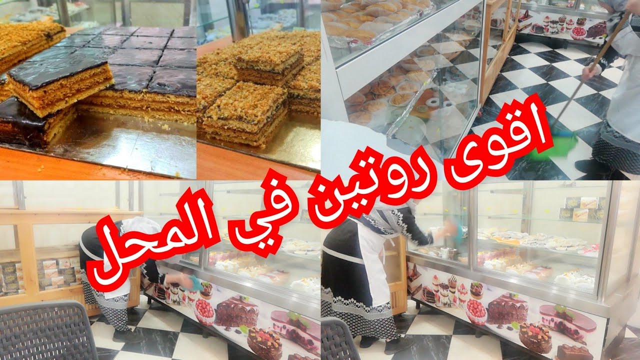 اول مرة نصورلكم روتين في المحل ،،، حلوة الطبقات من اروع الوصفات
