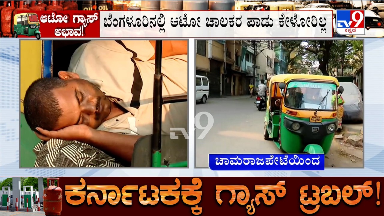 Karnataka Auto Gas Shortage: ಬೆಂಗಳೂರಿನಲ್ಲಿ ಆಟೋ ಚಾಲಕರ ಪಾಡು ಕೇಳೋರಿಲ್ಲ