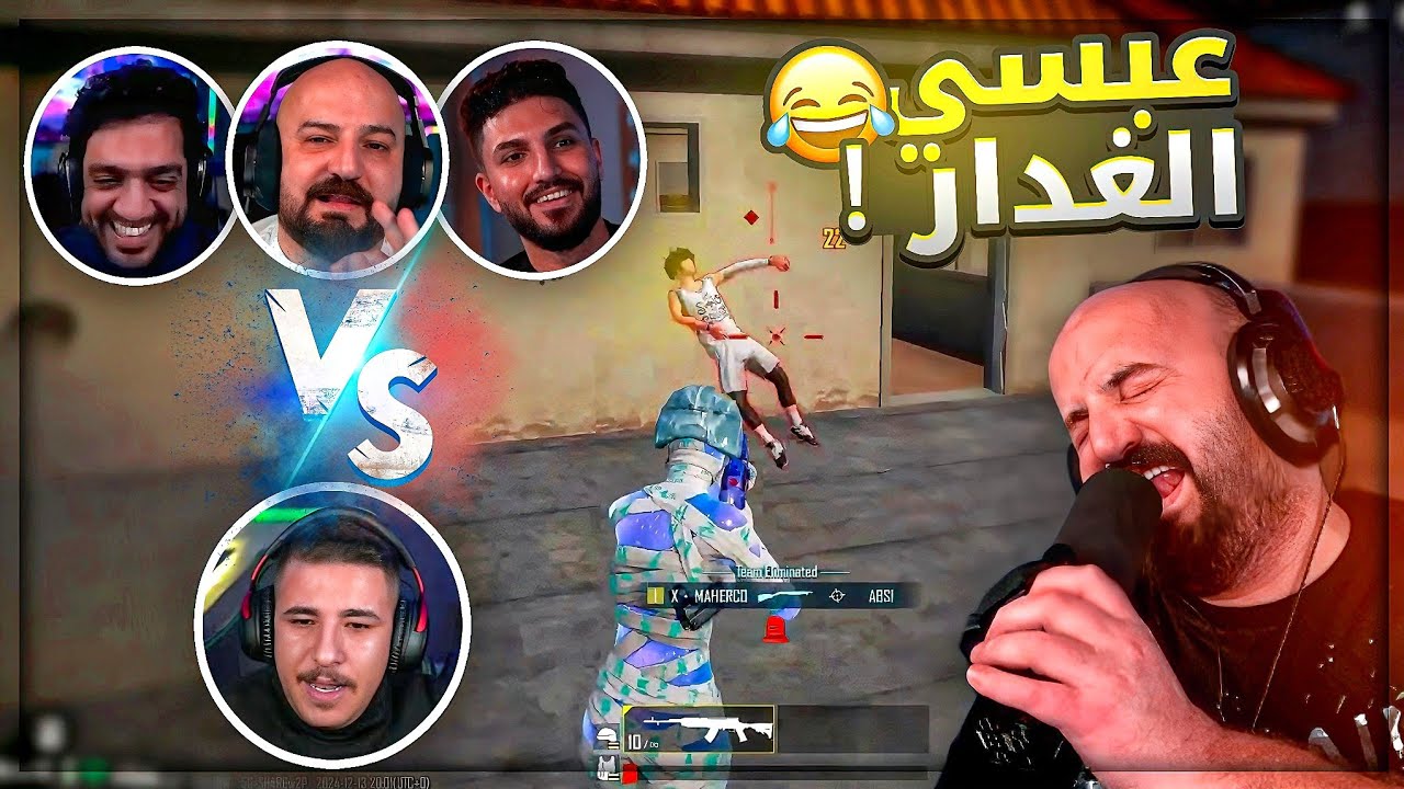 الشباب استفزهم طريقة لعب عبسي وطلبه يواجهوه ! 😂 تحشيش ببجي موبايل ! 😍🤣