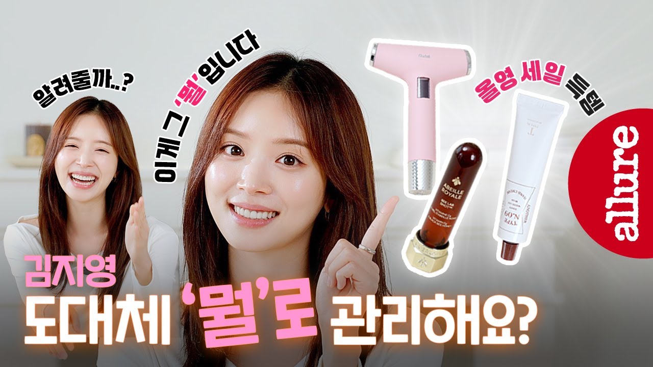 미모 관리 만렙 김지영의 데일리 뷰티템이 궁금해?! 지금 바로 드루와~~ | 얼루어코리아 Allure Korea