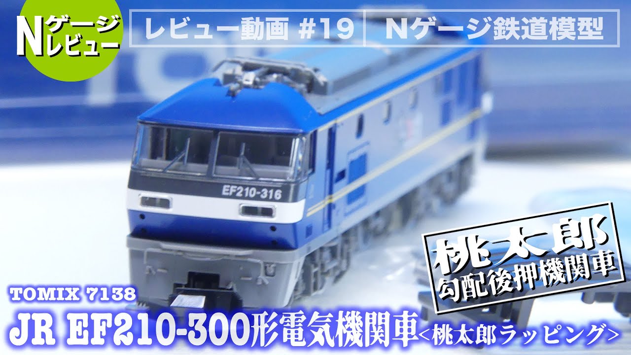 【Nゲージ】TOMIX 7138 JR EF210 300形電気機関車（桃太郎ラッピング）＜簡単紹介とミニカーブ走行!＞