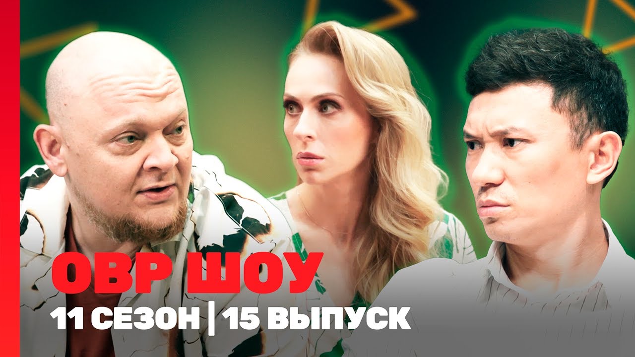 ОВР Шоу. Новое: 11 сезон | 15 выпуск @TNT_shows