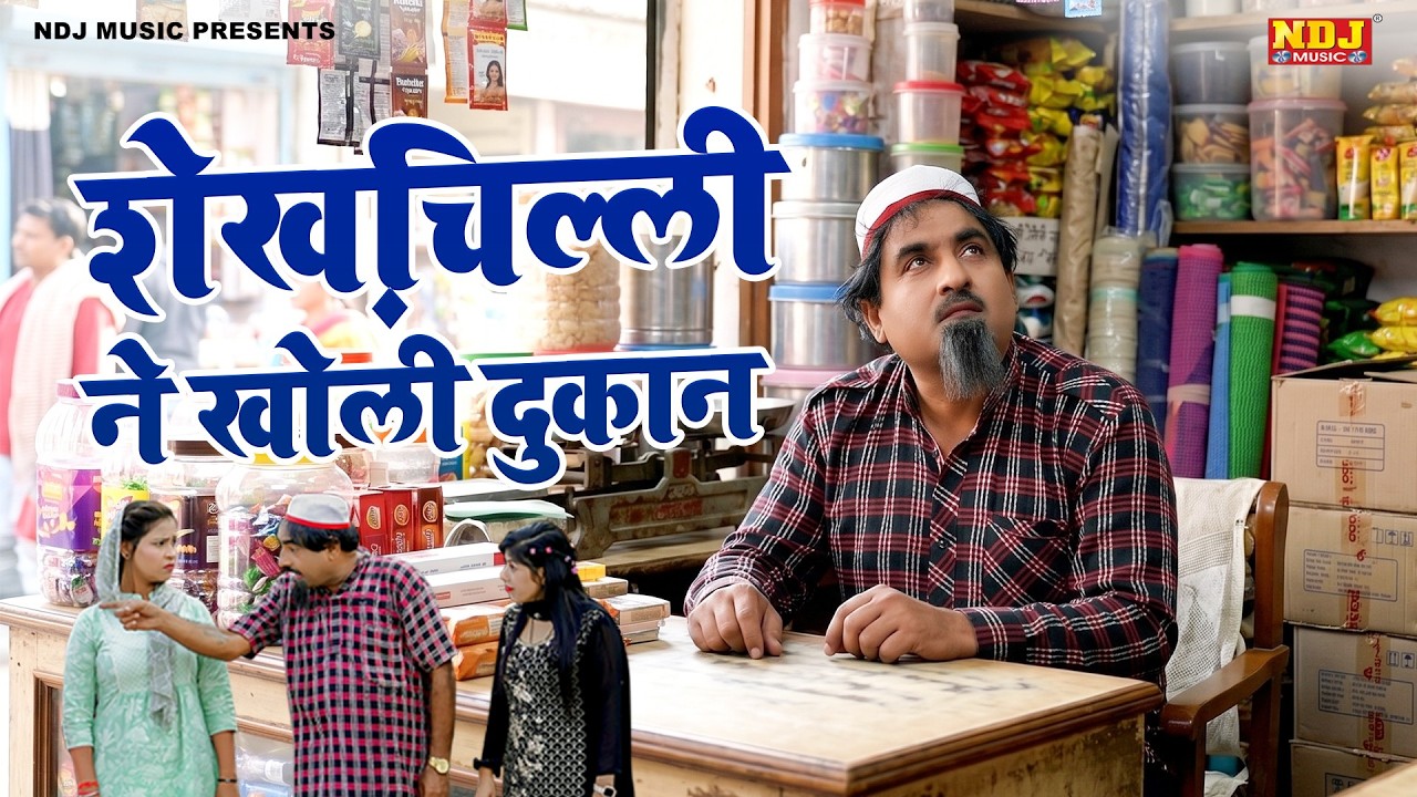 शेख़चिल्ली ने खोली दुकान - Shekhchilli Comedy - शेखचिल्ली की पारिवारिक मनोरंजक फ़िल्म - Comedy 2026