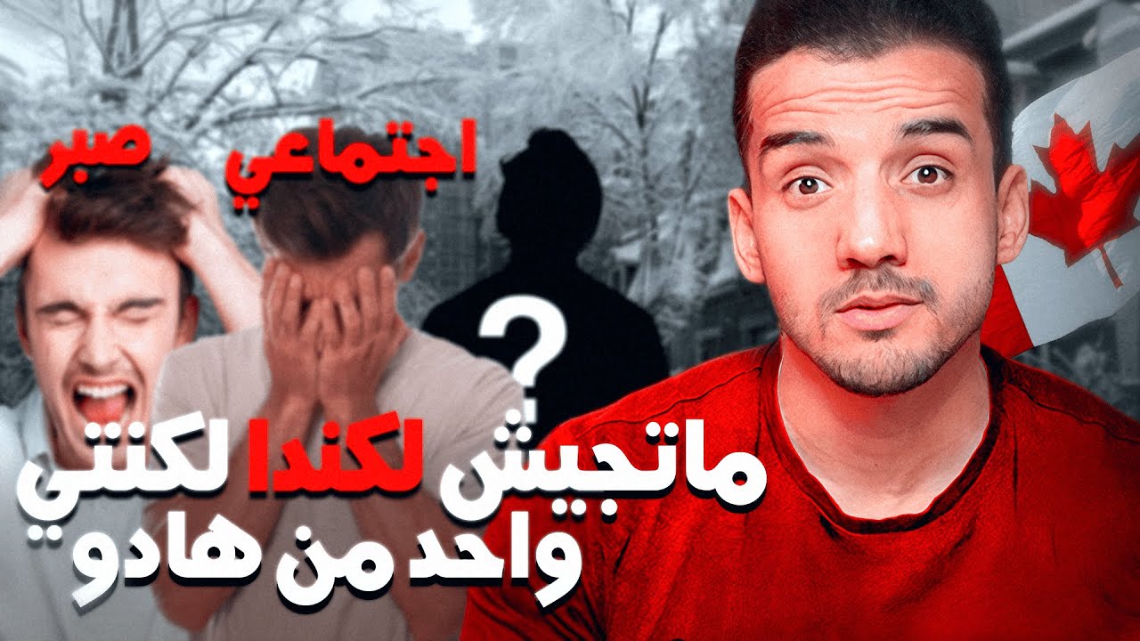 ماتجيش لكندا لكنتي واحد من هادو!