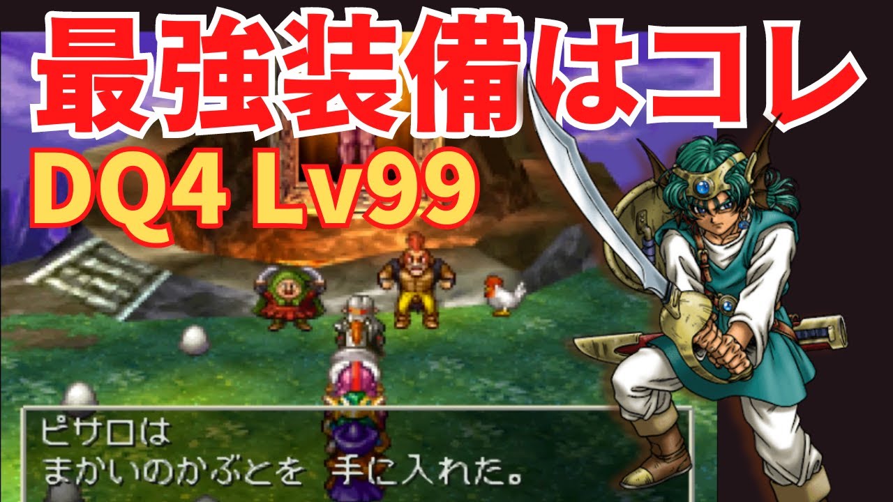 【PS1】ドラクエ４最強装備を集めてみた！真の無双プレイを目指して〜いきなりカンストプレイ〜 #すープレイ