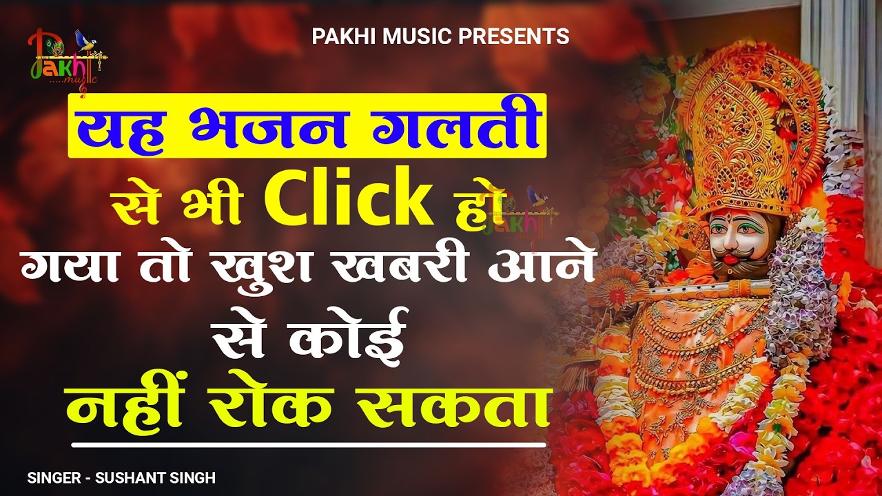 धन की कमी नही रहे गे 1 बार सुनलो | 2026 ShyamBhajan #newshyambhajan #jaishreeshyam