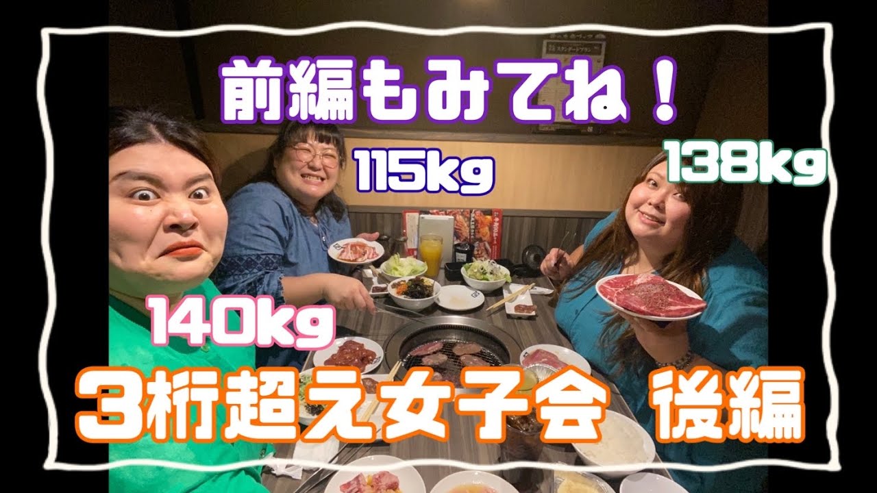 【 3桁超え女子会 後編 】