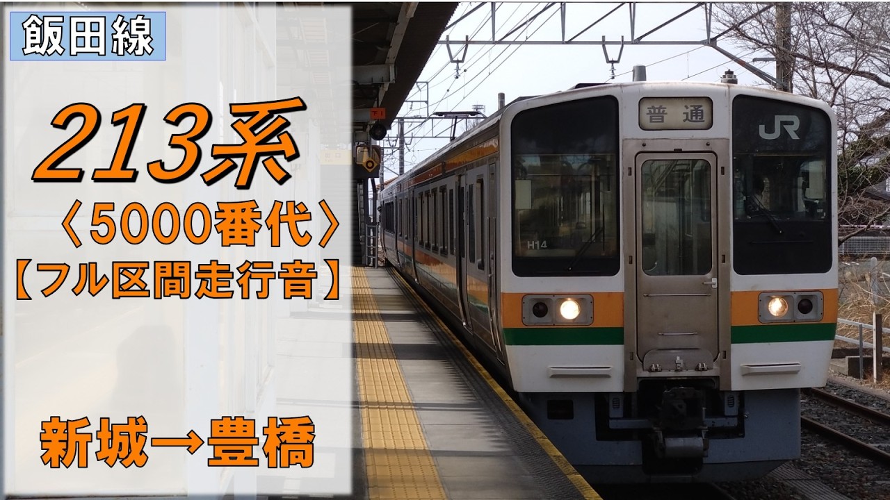 【鉄道走行音】213系H14編成 新城→豊橋 飯田線 普通 豊橋行