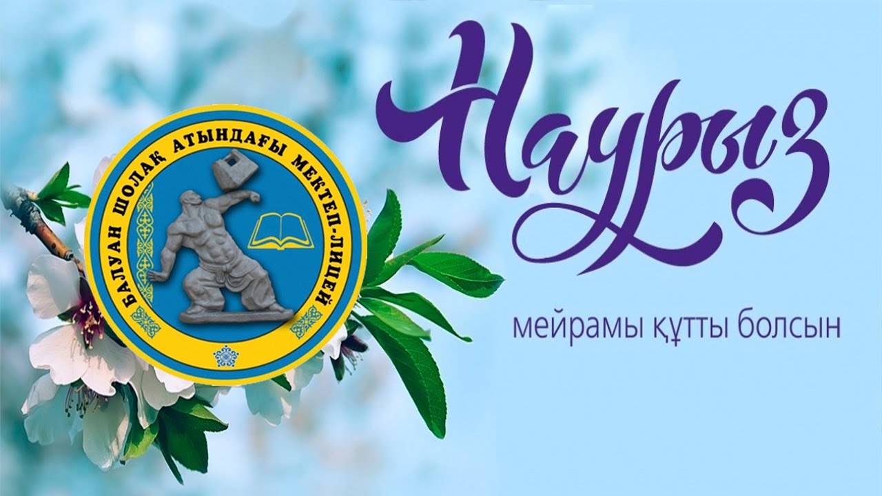 22 наурыз - Ұлыстың ұлы күні!