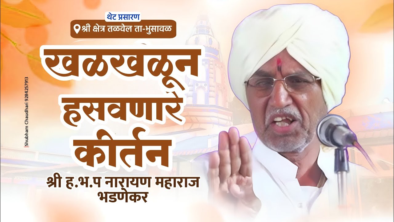 ||तृतीय दिवसाची कीर्तन सेवा||ह.भ.प.नारायण महाराज  भडणेकर||
