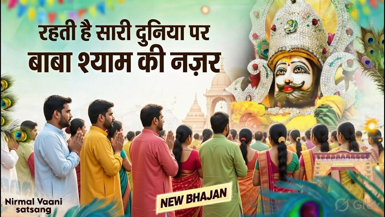 Khatu Shyam Ji New Bhajan 2026 | Nirmal Vaani #sanwariyaseth #khatushyamji