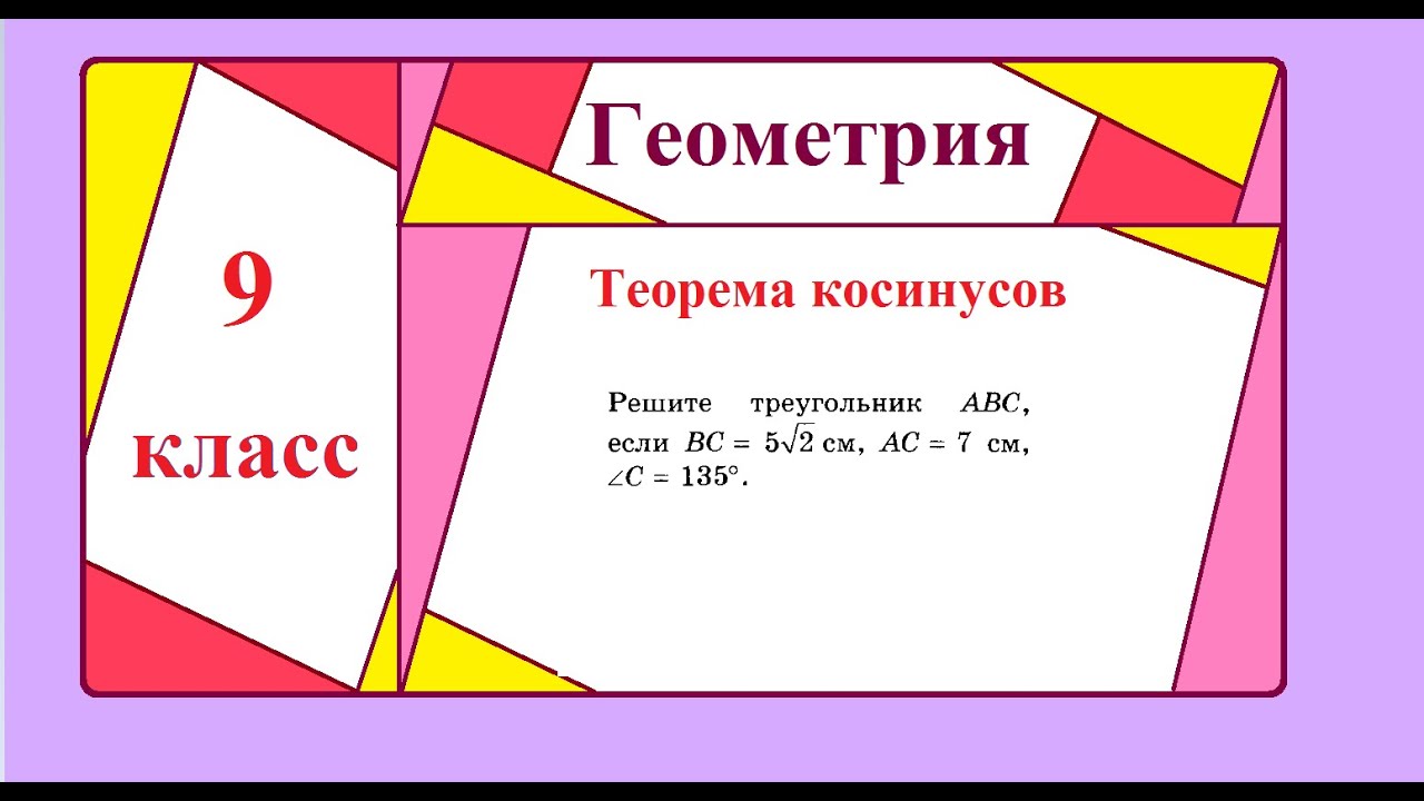 9 класс. Геометрия.  Теорема синусов. Теорема косинусов.Решение треугольников.