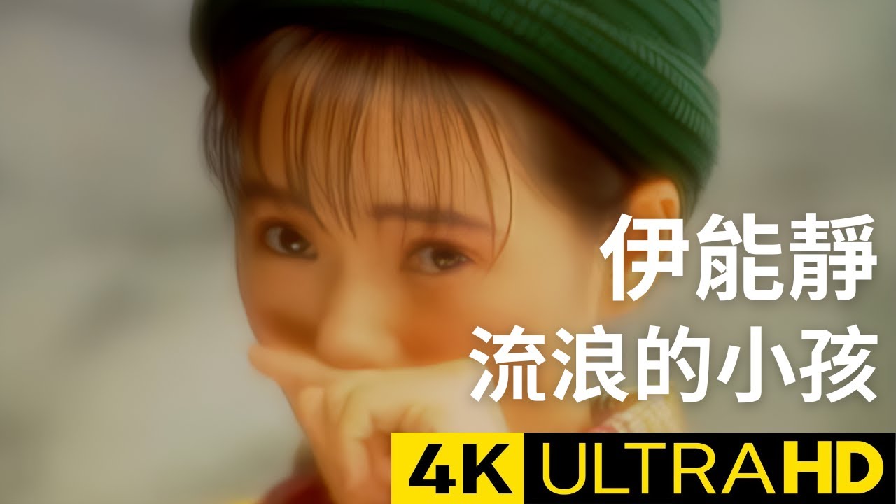 伊能靜 Annie Yi - 流浪的小孩 Homeless Children 官方完整版 4K MV (Official 4K UltraHD Video)