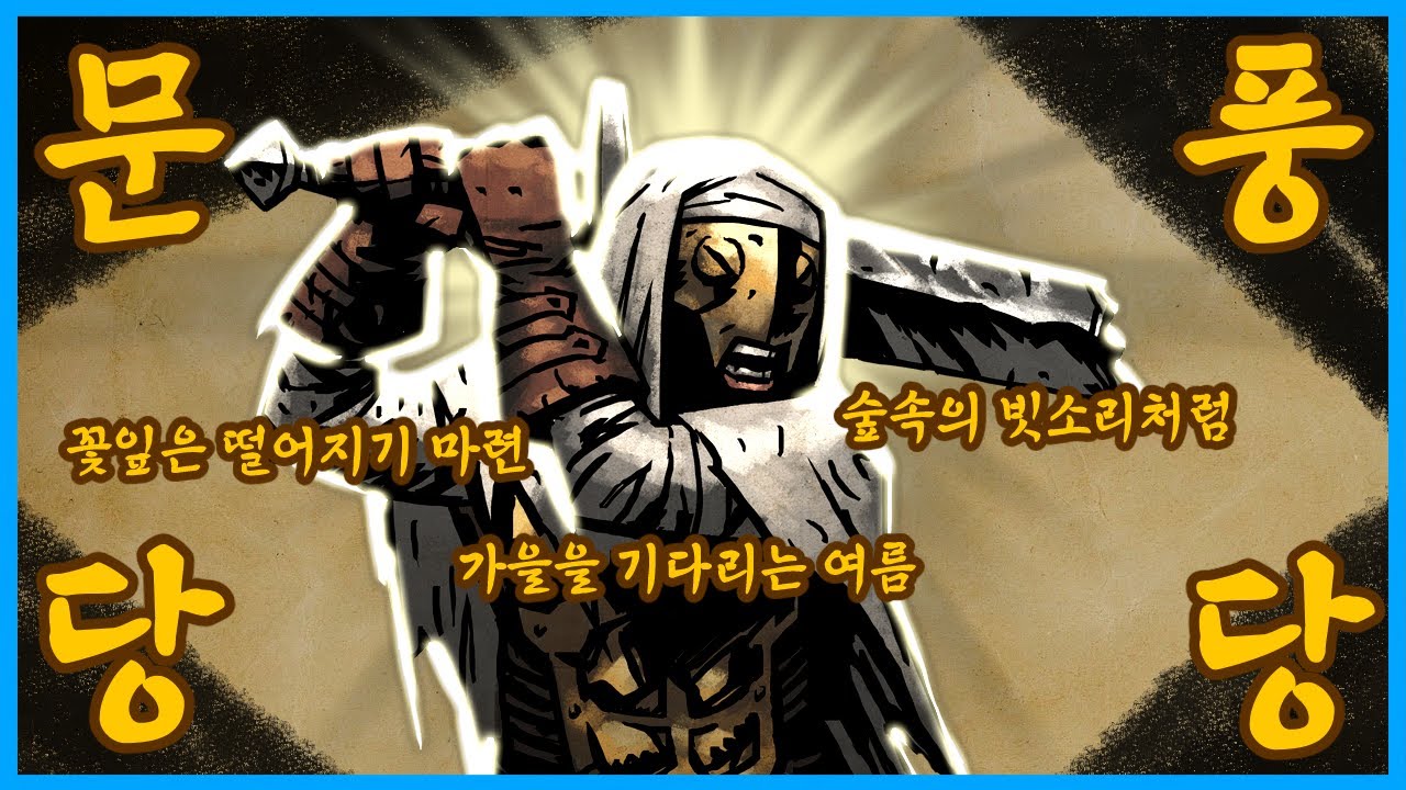 높은 파도는 크게 떨어지는 법. | [다키스트 던전 : 혈월] - 79주차