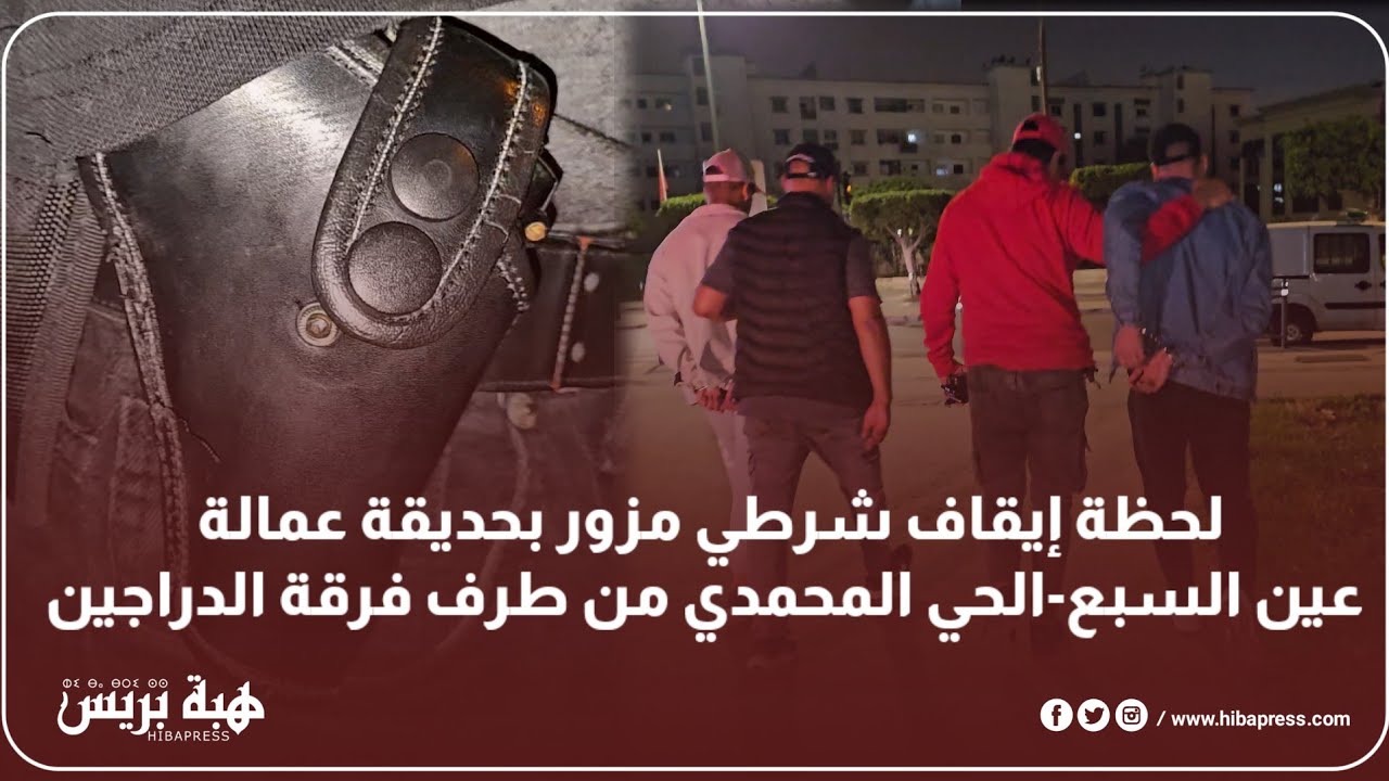 لحظة إيقاف شرطي مزور بحديقة عمالة عين السبع-الحي المحمدي من طرف فرقة الدراجين