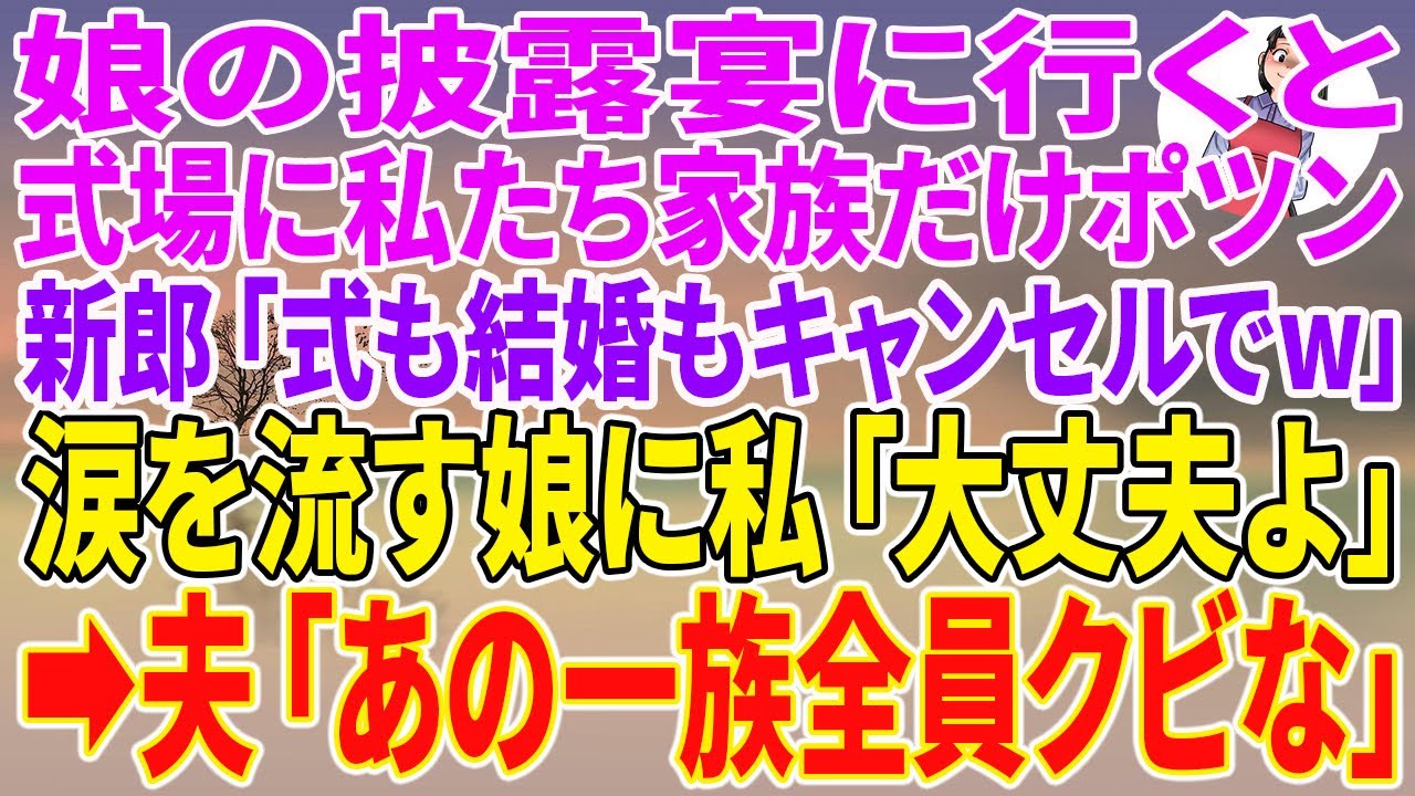 【スカッとする話】娘の披露宴に行くと式場に私たち家族だけポツン。新郎「式も結婚もキャンセルでw」涙を流す娘に私「大丈夫よ」→夫「あの一族全員クビな」【朗読】【スカッと】