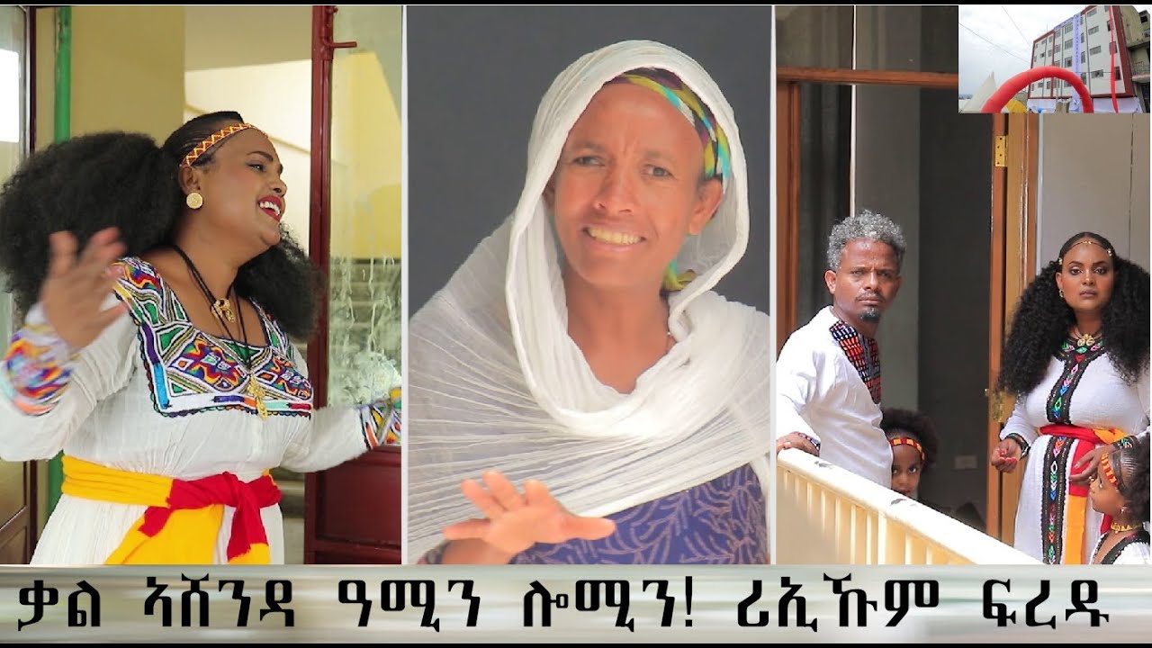 ቃል ኣሸንዳ ዓሚን ሎሚን - ሪኢኹም ፍረዱ