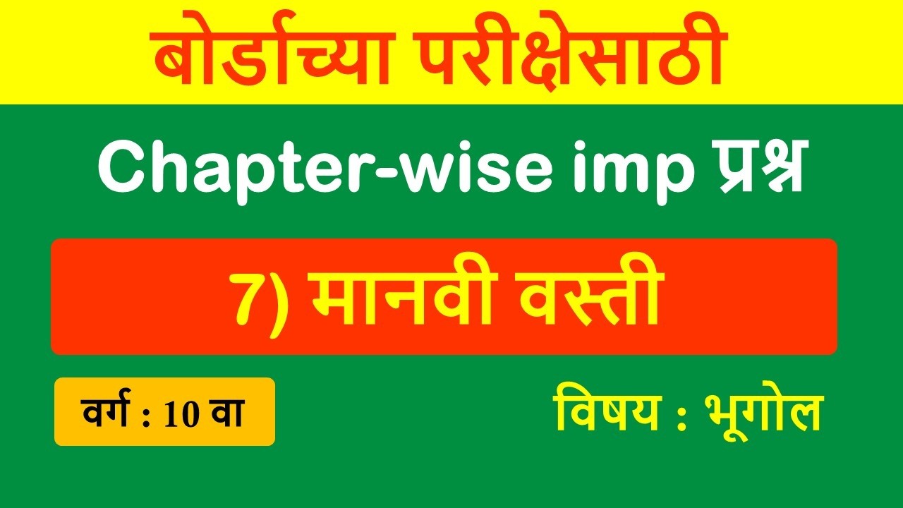 7) Chapter wise imp questions | 7) मानवी वस्ती | बोर्डाच्या परीक्षेसाठी IMP प्रश्न |  भूगोल