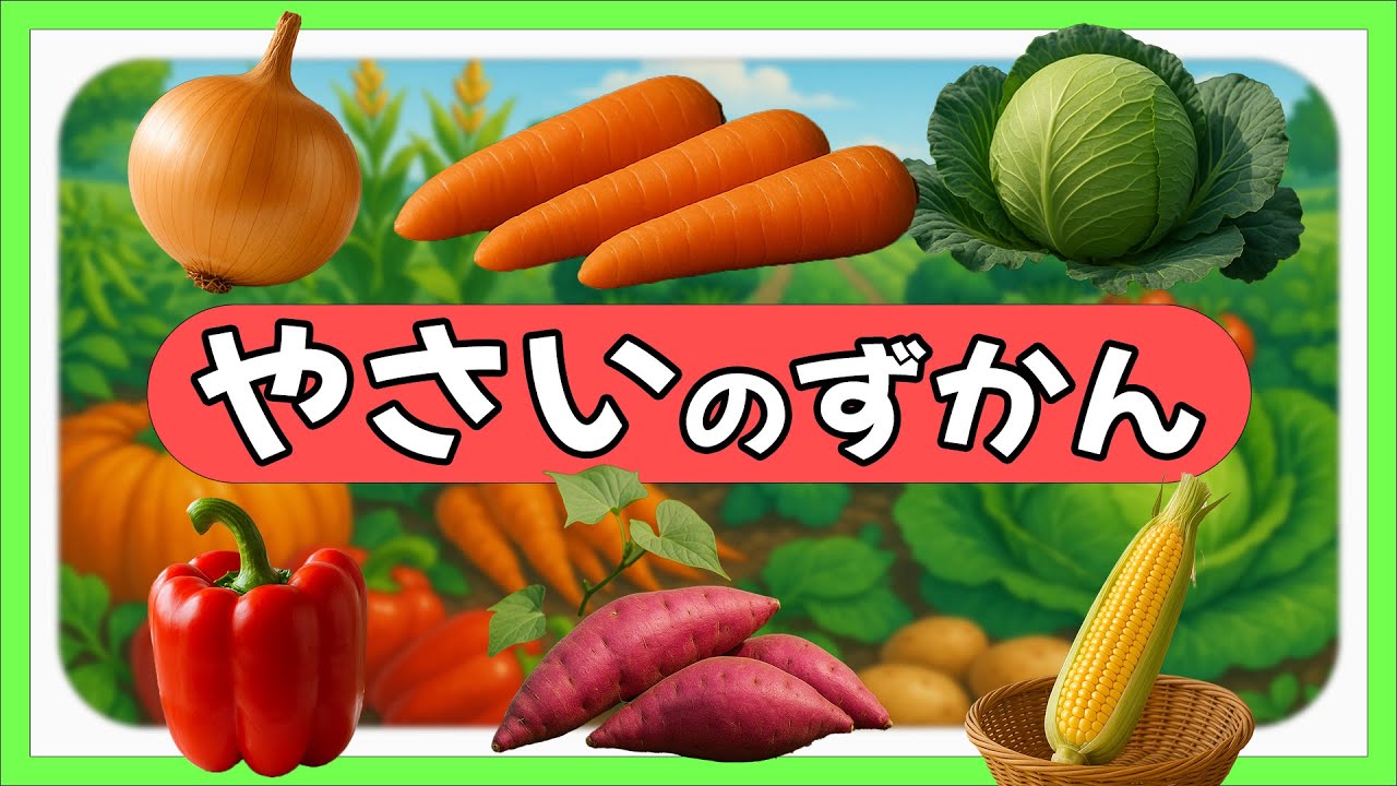【野菜の名前】綺麗なやさいの写真図鑑-０歳から３歳向け（全60種類）