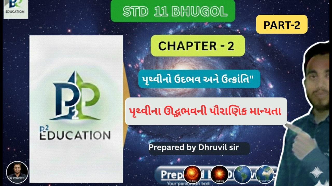 Std 11 Geography Ch 2: પૃથ્વી કેવી રીતે બની? 🌍 | ૧૦૦% IMP લેક્ચર 🔥 | Dhruvil Sir