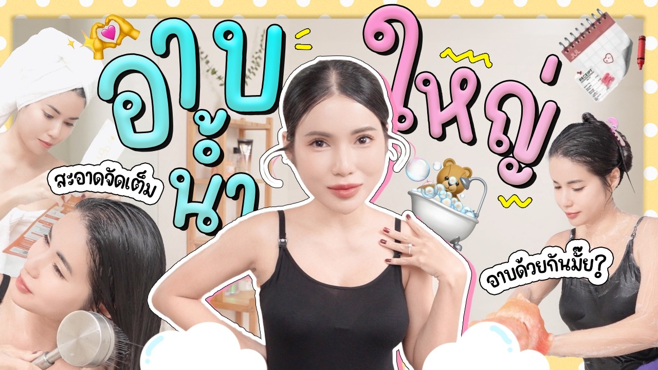 อาบน้ำใหญ่! สะอาดจัดเต็ม ทำแบบนี้สวยขึ้น 1000% 💦😍💖