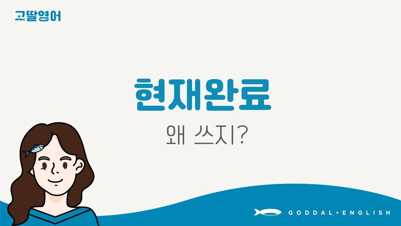 [21] 3권 Unit12 현재완료 시제! have pp 쓰지? 🤔