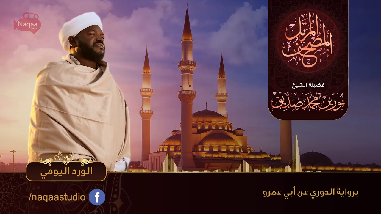 الجزء الحادي والعشرون -  الورد اليومي - الشيخ نورين محمد صديق ‫‬