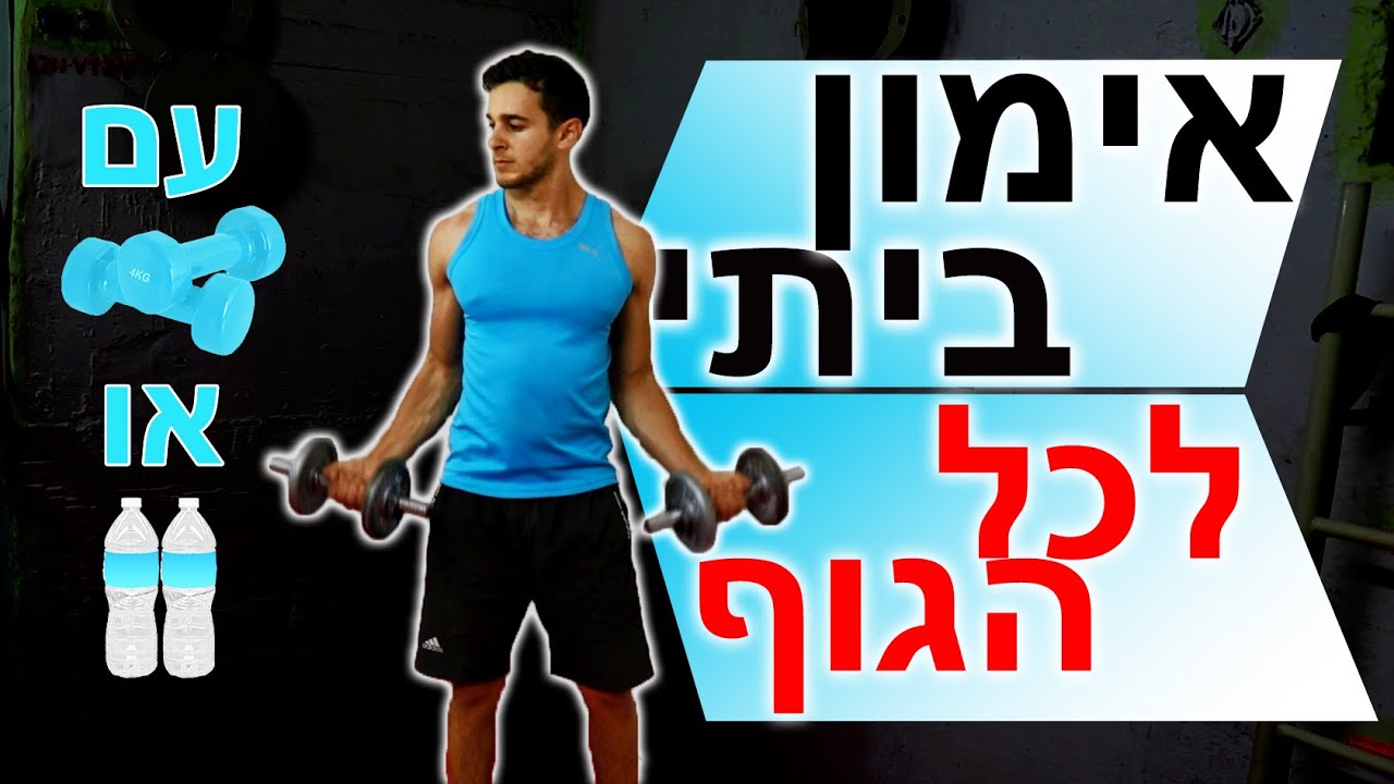 אימון משקולות ביתי - כוח עם משקולות יד (אימון לכל הגוף בבית)