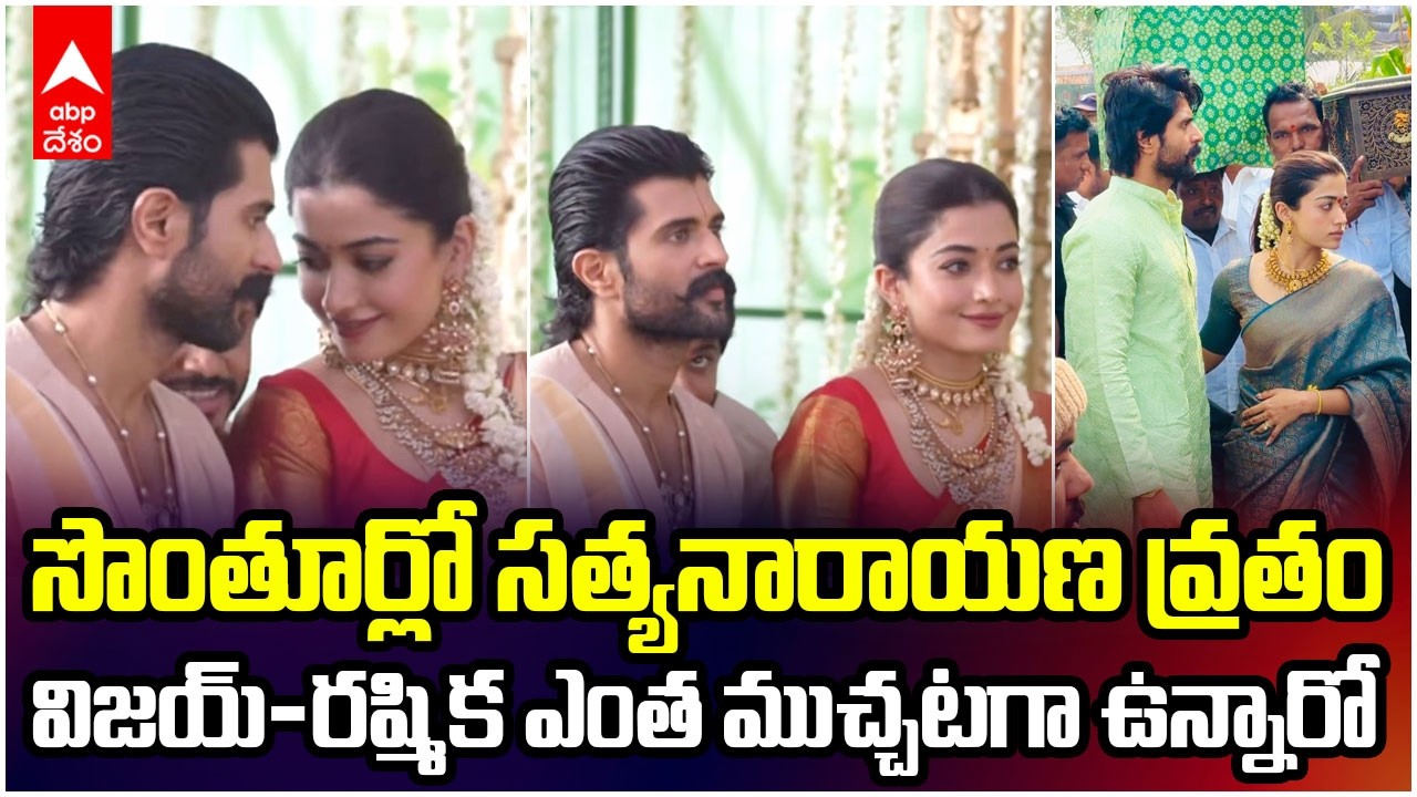 Vijay Rashmika Sathyanarayana Vratham | తెలుగు సంప్రదాయంలో సత్యనారాయణ వ్రతం | ABP Desam