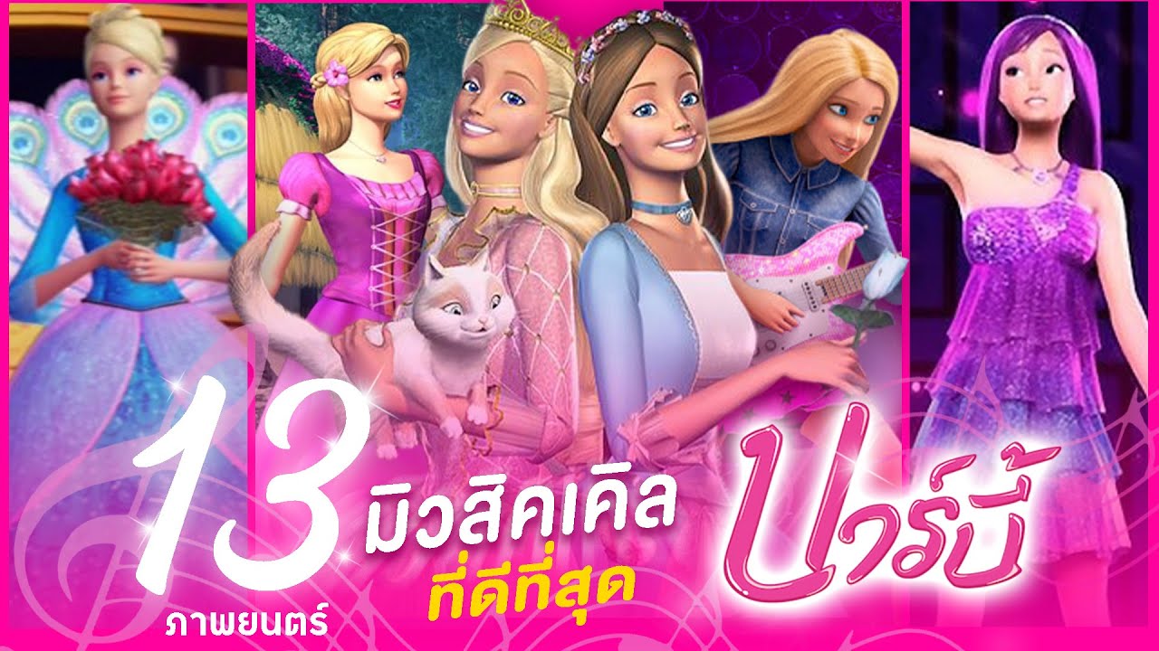 13 อันดับ ภาพยนตร์เพลงของบาร์บี้ ที่เป็นตำนานที่สุด!