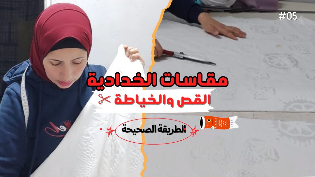 ازاى تحسبى قماش 📐 مقاسات الخدادية | الطريقة الصحيحة للقص والخياطة ✂️ بدون تعب! 💪