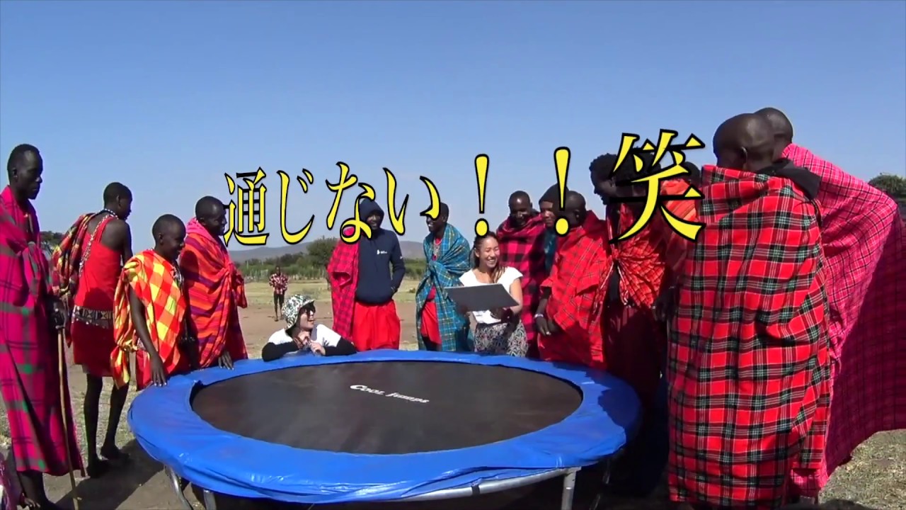 FLYHIGH ・マサイ族とトランポリン跳んでみた!!! Long.ver.　〜世界の笑顔を繋ぐ旅〜　KENYA.MASAI.AFRICA
