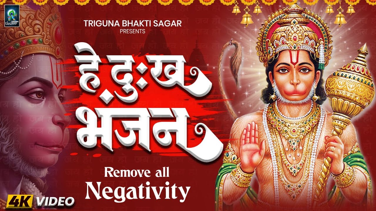 Hey Dukh Bhanjan | है दुःख भंजन | Morning Hanuman Bhajan | हे दु:ख भंजन मारुती नंदन | हनुमान वन्दना
