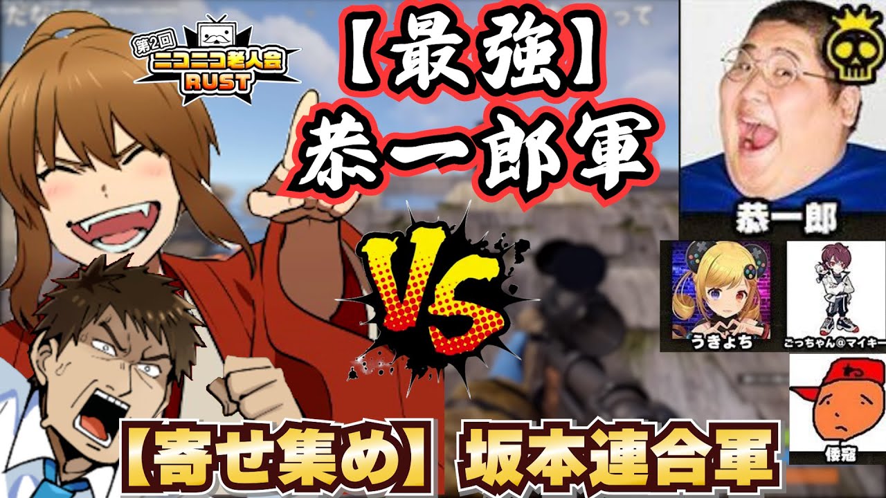 寄せ集め坂本連合軍が最強格『恭一郎チーム』に全員で挑む激熱シーン(突撃編)【ニコニコ老人会RUST 幕末志士 切り抜き】2025/7/27