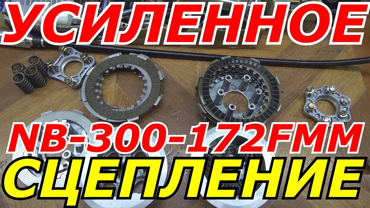 УСИЛЕННОЕ СЦЕПЛЕНИЕ С ЛЁГКИМ ВЫЖИМОМ НА KEWS K16 NB300.-172 FMM. ЕСТЬ ЛИ В НЁМ СМЫСЛ???