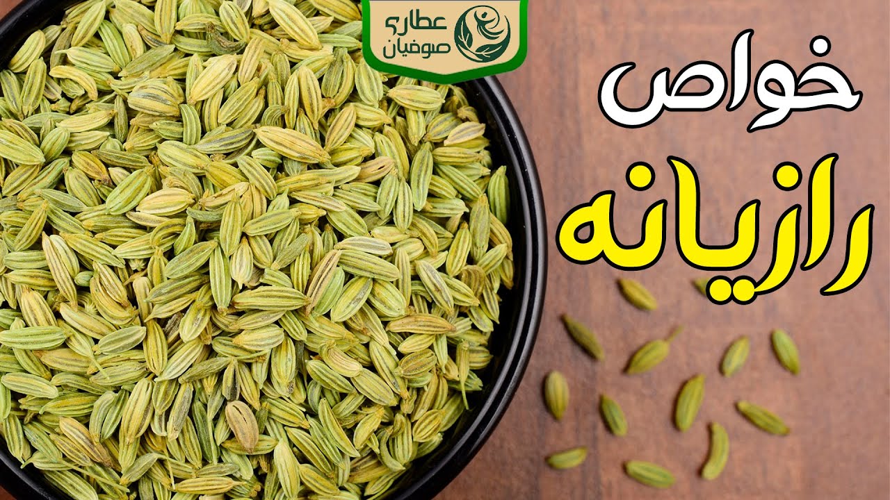 خواص رازیانه | طریقه مصرف رازیانه