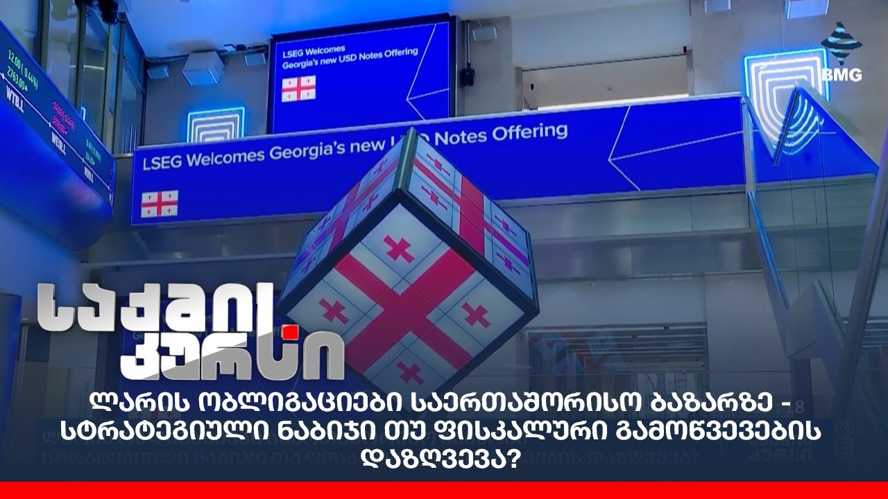 ლარის ობლიგაციები საერთაშორისო ბაზარზე - სტრატეგიული ნაბიჯი თუ ფისკალური გამოწვევების დაზღვევა?