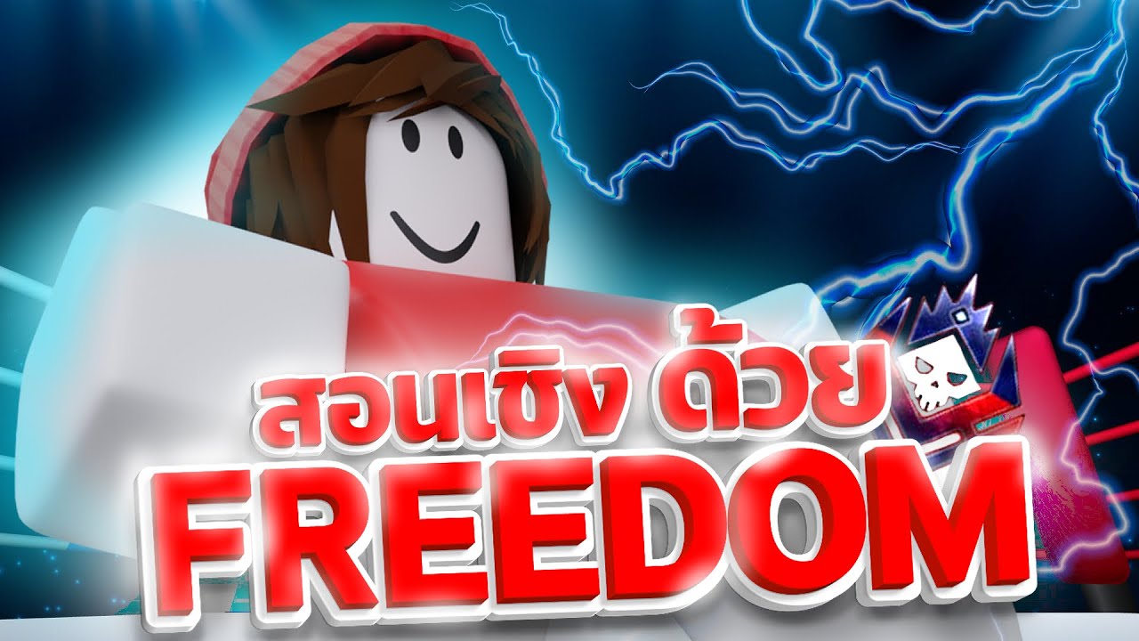 Freedom ปะทะคนปากดี [Roblox Untitled Boxing Game]