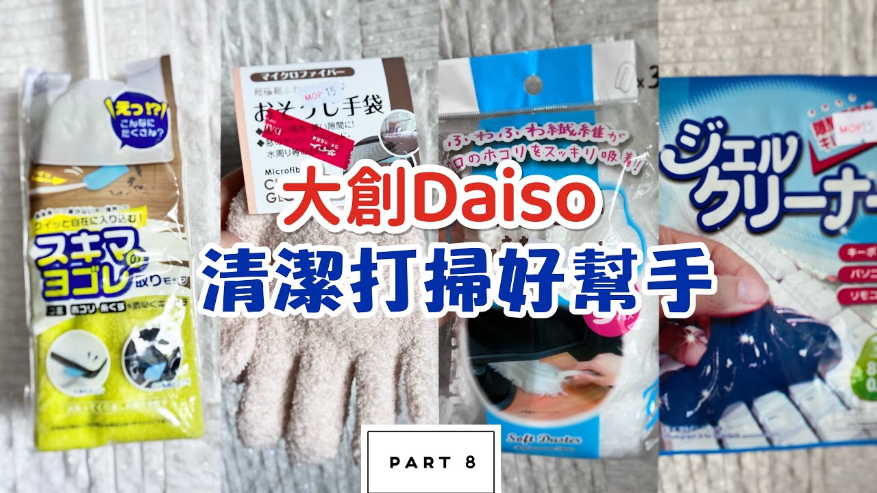 大創必買好物-8/清潔打掃好幫手/Daiso Haul/Daiso Cleaning Products/中英字幕/（English subtitle)