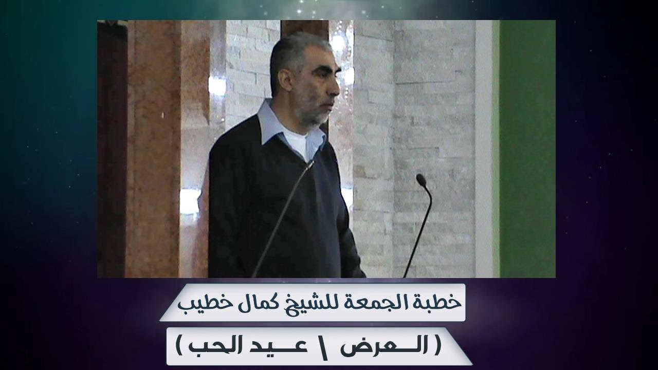 خطبة الجمعة للشيخ كمال خطيب  ( مقصد العرض  |   عيد الحب   ) 14/2/2014