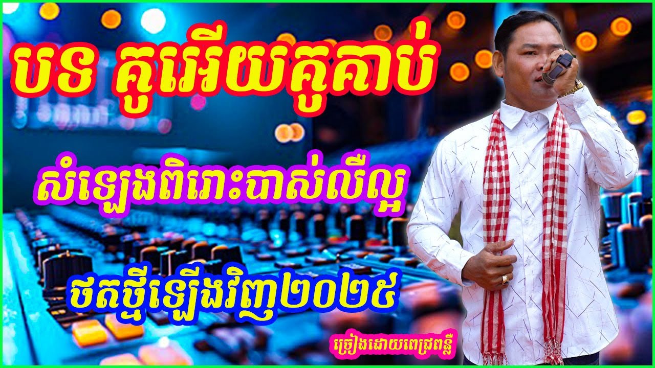 បទ គូរអើយគូរគាប់ សំឡេងពិរោះណាស់ ថតថ្មី២០២៥ លឺបាស់ល្អ​​ cover song new 2025 ច្រៀងដោយពន្លឺ