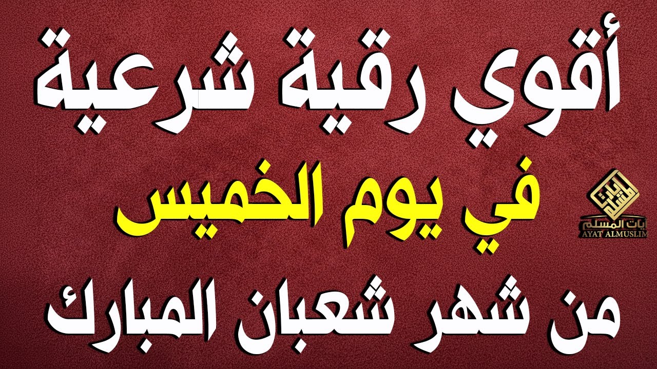 اقوي رقية الحسد والعين الحاقدة في الرزق والنفس البيت والأولاد العمل والتجارة رقية لفك السحر والحسد