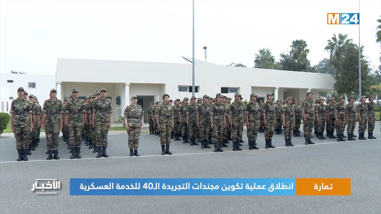 تمارة.. انطلاق عملية تكوين مجندات التجريدة الـ40 للخدمة العسكرية