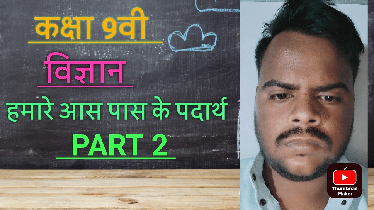 Science class 9th (हमारे आस पास पदार्थ ) पदार्थ की अवस्था