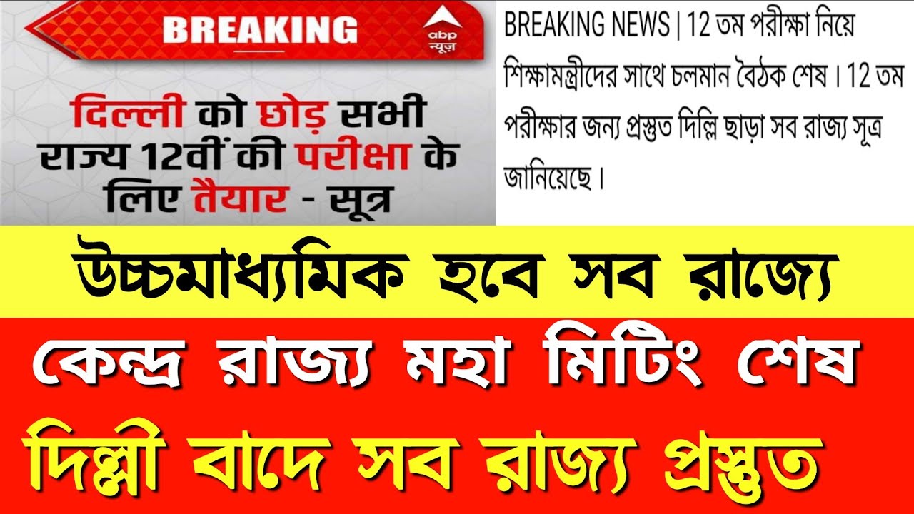 HS Exam News Today || West Bengal HS exam 2021 || Madhyamik 2021 News Today || #wbchse #cbse