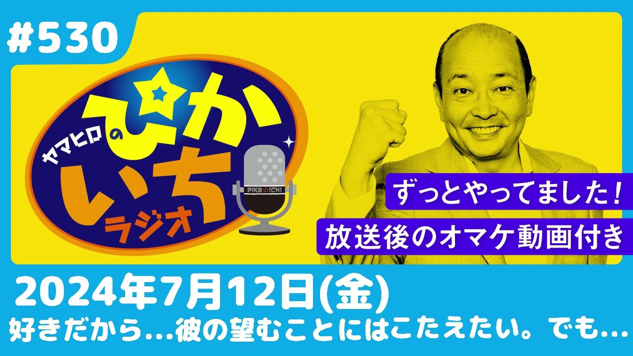 #530 「彼のアノ欲望」を心の底からは受け入れられない…ー2024年7月12日放送　ぴかいちラジオ