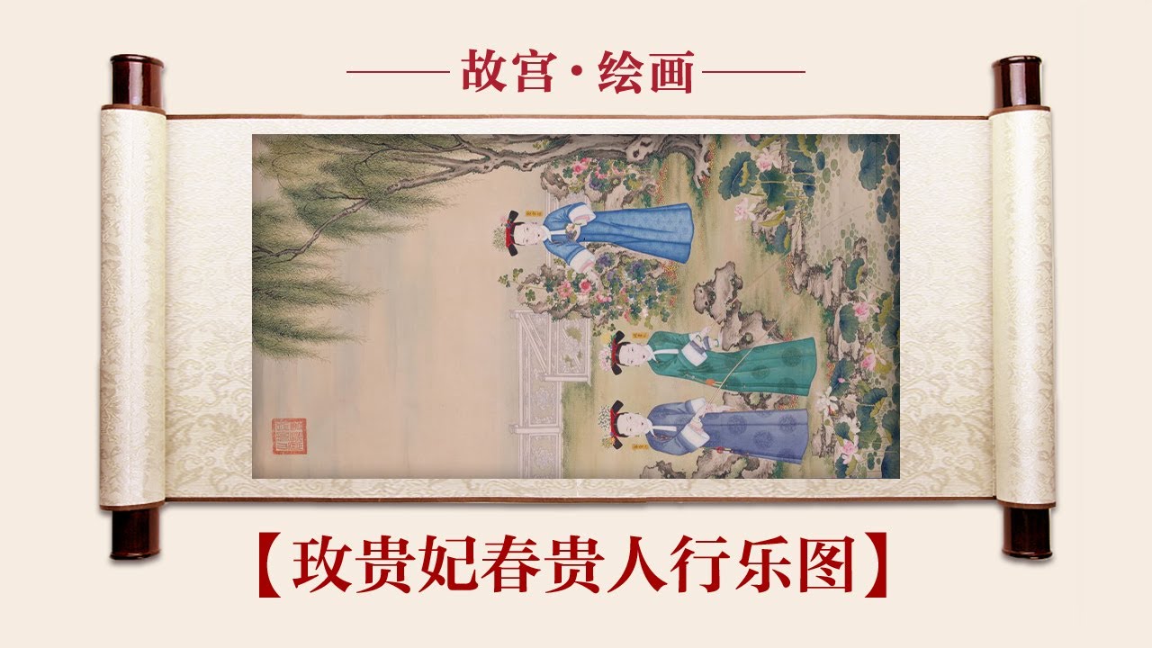 【玫贵妃春贵人行乐图】揭秘后妃鲜为人知的后宫生活，皇帝随意给女眷晋升降级，给她们带来怎样的心理折磨？| 故宫600年
