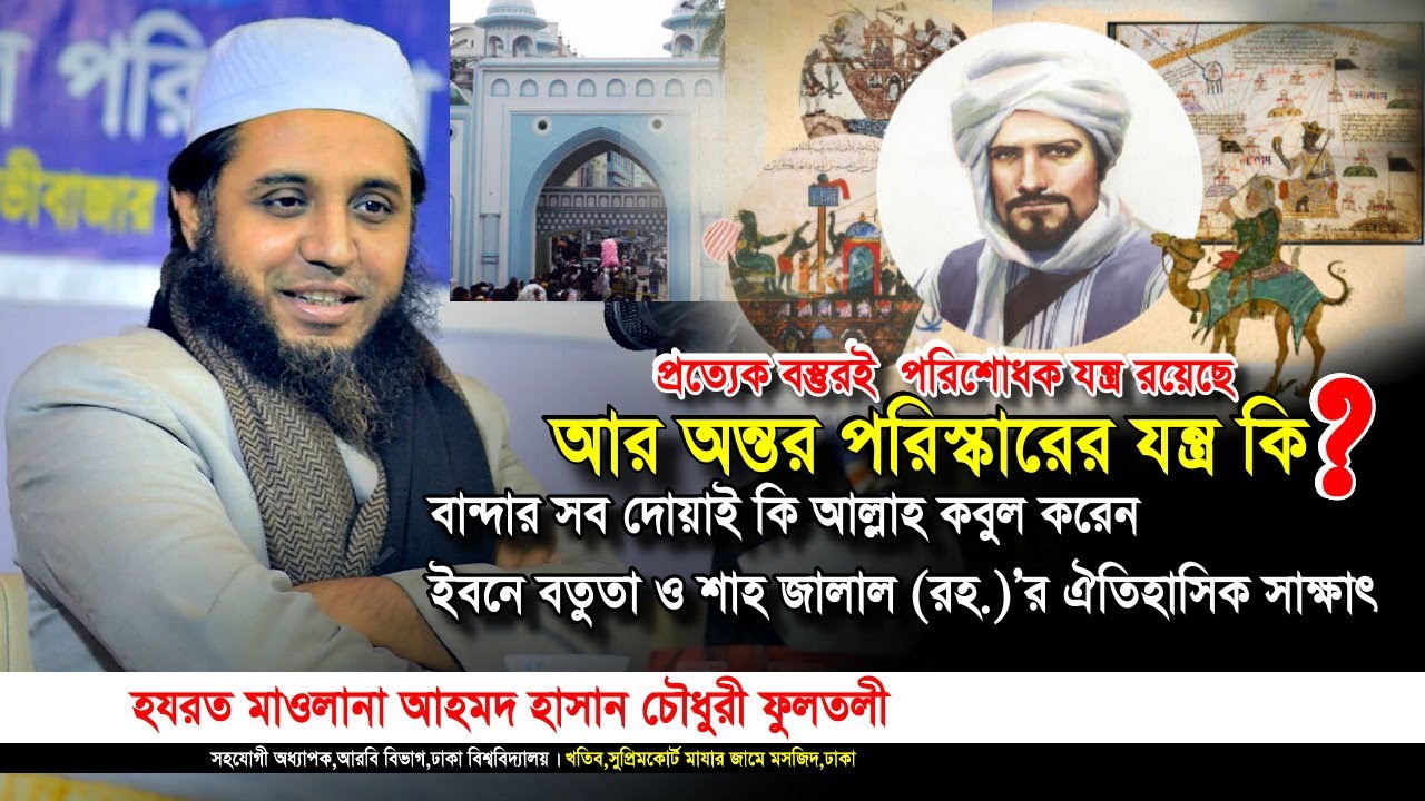 অন্তর পরিষ্কারের যন্ত্র কি? নতুন ওয়াজ। মাওলানা আহমদ হাসান চৌধুরী ফুলতলী গুরুত্বপূর্ণ নসিহত। Iqra Tv